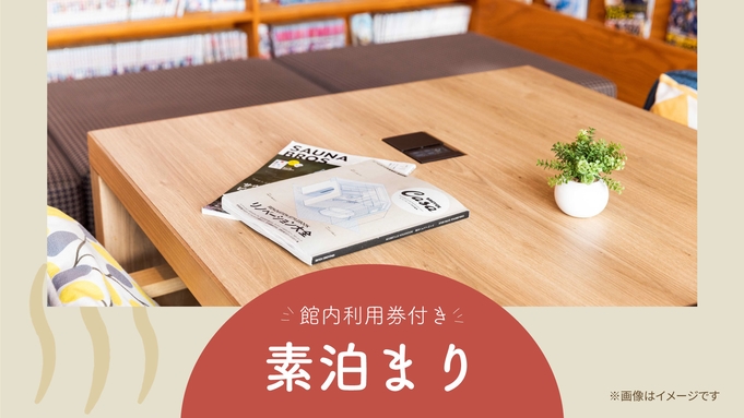 【館内利用券／素泊まり】館内利用券1，000円分の特典付♪気軽に新サービスを体験！食事なしプラン